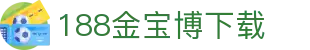 188金宝博-188金宝博官方网站｜尽享博彩乐趣